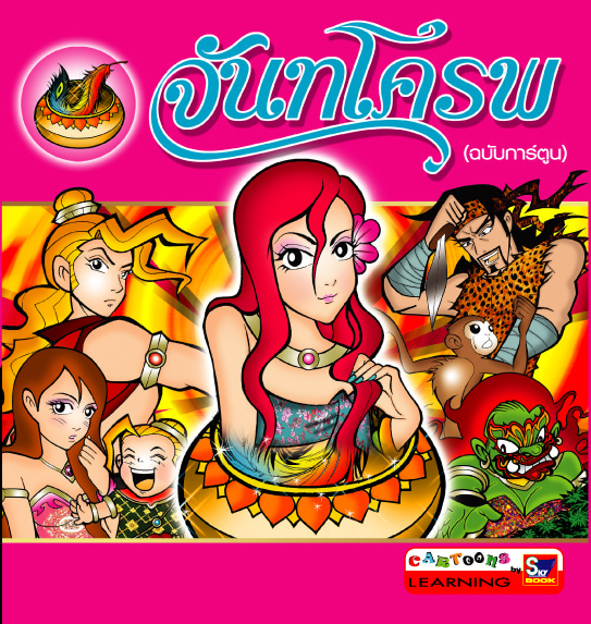 จันทโครพ (ฉบับการ์ตูน)